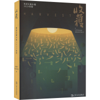 收获长篇小说 2024春卷 《收获》文学杂志社 编 文学 文轩网