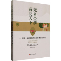 尧乡金湖 荷花天下——中国·金湖首届尧文化高峰论坛文集 中国先秦史学会,政协金湖县文化文史委员会,宫长为 编 