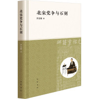 北宋党争与石刻 罗昌繁 著 艺术 文轩网