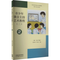 青少年播音主持艺术教程(2) 马谛,付晓洁 编 文教 文轩网