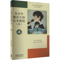 青少年播音主持艺术教程(4) 马谛,付晓洁 编 文教 文轩网