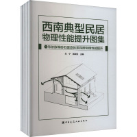 西南典型民居物理性能提升图集(1-4) 朱宁,周政旭 编 专业科技 文轩网