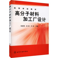 高分子材料加工厂设计 徐德增,郭静,冯钠 编 大中专 文轩网