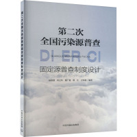 第二次全国污染源普查固定源普查制度设计 赵银慧 等 编 专业科技 文轩网