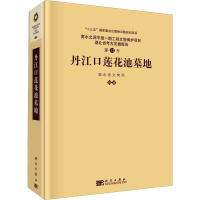 丹江口莲花池墓地 湖北省文物局 编 社科 文轩网