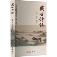 盛世诗语 新竟陵诗派丛书(第2册) 范恒山,傅东渔 编 文学 文轩网