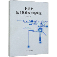 制造业数字化转型升级研究 农晓丹 著 经管、励志 文轩网