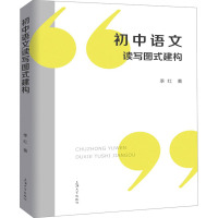 初中语文读写图式建构 季红 著 文教 文轩网