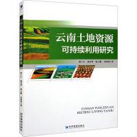 云南土地资源可持续利用研究 杨子生 等 著 经管、励志 文轩网