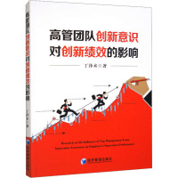 高管团队创新意识对创新绩效的影响 丁泽术 著 经管、励志 文轩网