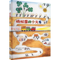 蚂蚁国的小火车 (日)大井淳子 著 蒋芳婧 译 少儿 文轩网