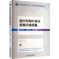 提升利用外资与营商环境质量 新趋势、新理念、新实践 张嘉斐 著 经管、励志 文轩网