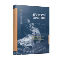 俄罗斯史与英国史探研 李景云、张义德 著 社科 文轩网