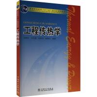 工程传热学 许国良 等 编 大中专 文轩网