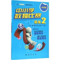 中小学数独比赛题集2 北京广播电视台数独发展总部 编著 文教 文轩网