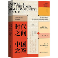 时代之问 中国之答 构建人类命运共同体 王义桅 著 文学 文轩网