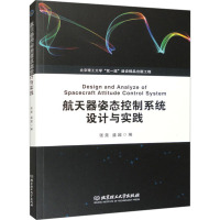 航天器姿态控制系统设计与实践 张尧,盛超 编 大中专 文轩网