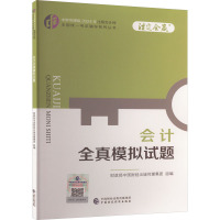 会计全真模拟试题 财政部中国财经出版传媒集团 编 经管、励志 文轩网