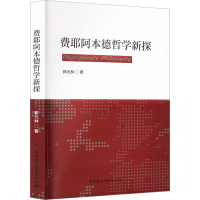 费耶阿本德哲学新探 郭元林 著 社科 文轩网