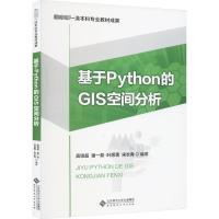 基于Python的GIS空间分析 高培超 等 编 大中专 文轩网