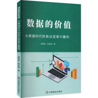 数据的价值 大数据时代的商业变革与重构 胡雪松,高亚满 著 经管、励志 文轩网