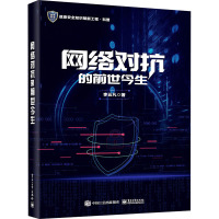 网络对抗的前世今生 李云凡 著 专业科技 文轩网