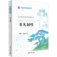 非凡韧性 刘雯雯,邬雨航 著 经管、励志 文轩网