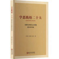 学思践悟二十大 全国马克思主义学院院长系列谈 中宣部《党建》杂志社 编 社科 文轩网