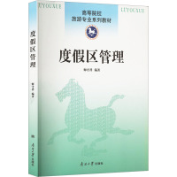 度假区管理 师守祥 编 经管、励志 文轩网
