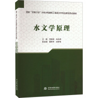 水文学原理 田桂桂,朱永娇 编 大中专 文轩网