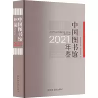 中国图书馆年鉴 2021 中国图书馆学会,国家图书馆 编 社科 文轩网