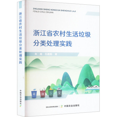 浙江省农村生活垃圾分类处理实践 朱娅,孔朝阳 著 专业科技 文轩网