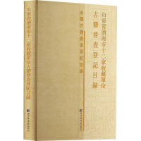 山东省济南市十二家收藏单位古籍普查登记目录 《山东省济南市十二家收藏单位古籍普查登记目录》编委会 编 社科 文轩网