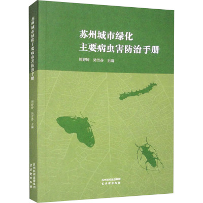 苏州城市绿化主要病虫害防治手册 周婷婷,吴雪芬 编 专业科技 文轩网