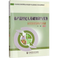 农产品经纪人基础知识与实务 杜一馨 编 大中专 文轩网