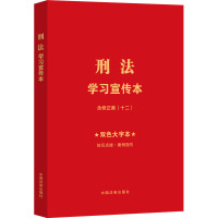 刑法学习宣传本 双色大字本 《刑法学习宣传本》编写组 编 社科 文轩网