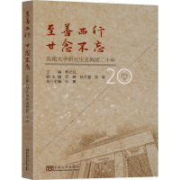 至善西行 廿念不忘 东南大学研究生支教团二十年 邢纪红 编 文教 文轩网