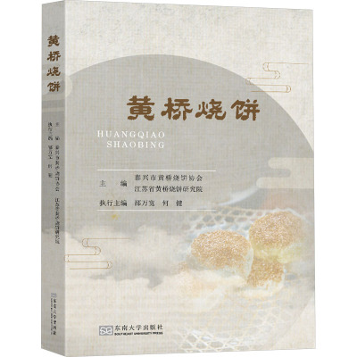 黄桥烧饼 泰兴市黄桥烧饼协会,江苏省黄桥烧饼研究院 编 社科 文轩网