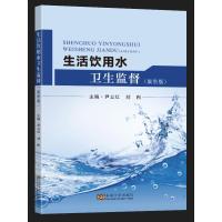 生活饮用水卫生监督(案例版) 尹立红 著 大中专 文轩网
