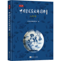 中国青花瓷纹饰图典 人物卷 第2版 江苏省古陶瓷研究会 编 艺术 文轩网