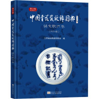 中国青花瓷纹饰图典 铭文款识卷 第2版 江苏省古陶瓷研究会 编 艺术 文轩网