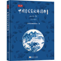 中国青花瓷纹饰图典 山水卷 第2版 江苏省古陶瓷研究会 编 艺术 文轩网