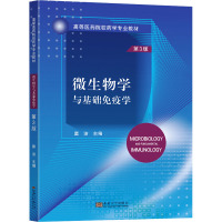 微生物学与基础免疫学 第3版 窦洁 编 大中专 文轩网