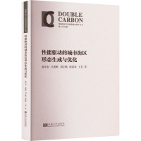 性能驱动的城市街区形态生成与优化 徐小东 等 著 徐小东 编 专业科技 文轩网