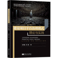 建设项目平台治理模式理论与实践 吴伟巍,程曦 著 专业科技 文轩网