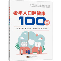 老年人口腔健康100问 徐艳,吴大明 编 生活 文轩网