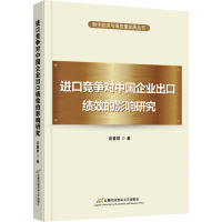 进口竞争对中国企业出口绩效的影响研究 连慧君 著 经管、励志 文轩网