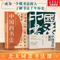 中国的书法 中国书法通识 方建勋 著等 艺术 文轩网