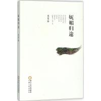 妩媚归途 西楚 著 文学 文轩网