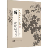 方楚雄教学示范 菊 方楚雄 著 艺术 文轩网